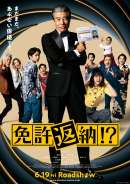免許返納！？