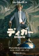 DIGGER／ディガー