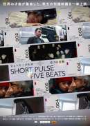 ショート・パルス 5つの鼓動