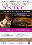 「ORCHESTRA POSSIBLE 音楽は心のくすり」 on イオンシネマ