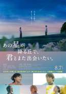 あの星が降る丘で、君とまた出会いたい。