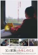 父と家族とわたしのこと