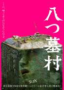 八つ墓村（2026）