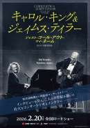 キャロル・キング＆ジェイムス・テイラー：ジャスト・コール・アウト・マイ・ネーム