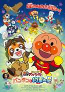 それいけ！アンパンマン パンタンと約束の星