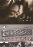 残されたヘッドライン