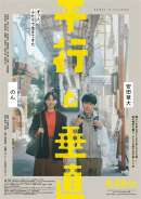 平行と垂直