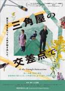 三角屋の交差点で