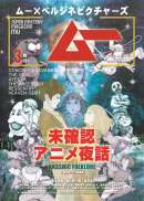 ムー×ベルジネピクチャーズ 未確認アニメ夜話