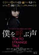 僕を呼ぶ声 TOKYO STRANGE TALE