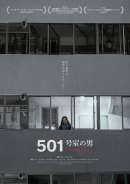 501号室の男 -ある作家の記録-