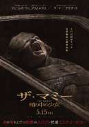 THE MUMMY／ザ・マミー 棺の中の少女