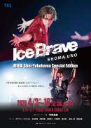 劇場版 宇野昌磨アイスショー「Ice Brave 新横浜 Special Edition」