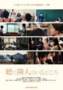 聴く隣人のいるところ