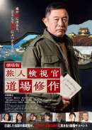 劇場版『旅人検視官 道場修作』
