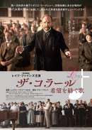 ザ・コラール 希望を紡ぐ歌