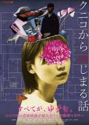 クニコからはじまる話