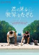 君の見る世界をなぞる