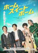 ホーム スイート ホーム（2026）