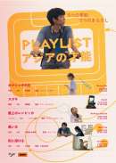 PLAYLIST アジアの才能