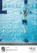 36万リットルのオーバーフロー