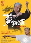 夢物語 The Living Dragon