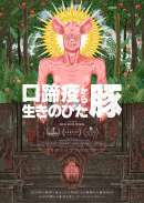 口蹄疫から生きのびた豚