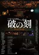 LADY JANE 終幕式「破の刻」 Final Stage