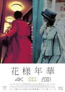 花様年華 2001