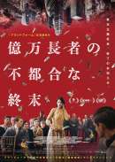 億万長者の不都合な終末