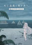 死亡遊戯で飯を食う。 44：CLOUDY BEACH