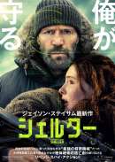 シェルター（2026）