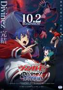 カードファイト！！ ヴァンガード Divinez 運命星戦編