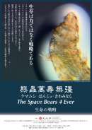 熊蟲萬壽無彊 クマムシばんじゅ・きわみなし The Space Bears 4 Ever 生命の戦略
