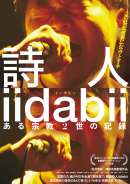 詩人iidabii ある宗教2世の記録