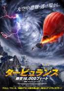 タービュランス 絶空16,000フィート