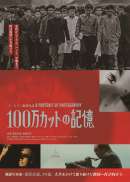 100万カットの記憶