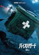 バイオハザード（2026）