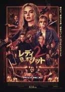 レディ・オア・ノット 2