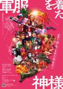 軍服を着た神様
