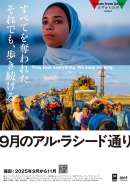 ガザからの声 Episode3「9月のアル・ラシード通り」