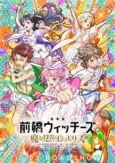 劇場版 前橋ウィッチーズ ～魔女見習いのエモエモリーズ～