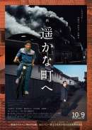 遥かな町へ（2026）