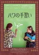 ハワの手習い