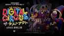 The Amazing Digital Circus ザ・ラストアクト