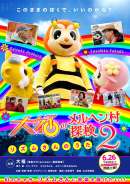 大福のメルヘン村探検2 リズムさんのうた