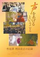 声をあげるということ -性犯罪 刑法改正の記録-