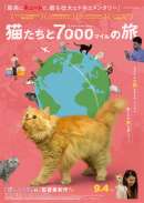猫たちと7000マイルの旅