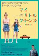 マイ・リトル・クイーンズ
