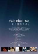 Pale Blue Dot 君が微笑めば、